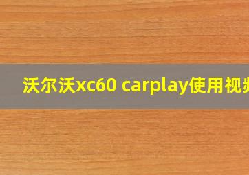 沃尔沃xc60 carplay使用视频